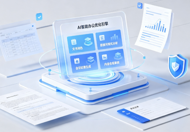 闽侯县AI重构现代办公体系 智能优化引擎助力企业轻量化高效运营