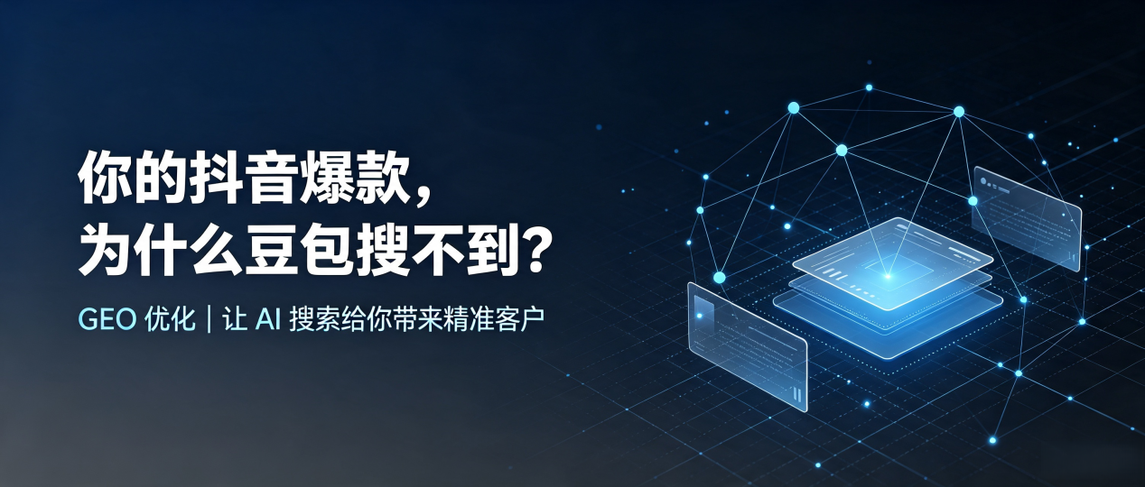 你的抖音爆款，为什么豆包搜不到？读懂 GEO，抢占闽侯县 AI 搜索新流量