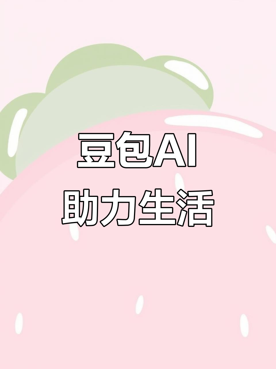 闽侯县AI搜索应用普及 豆包搜索优化健全品牌内容传播渠道